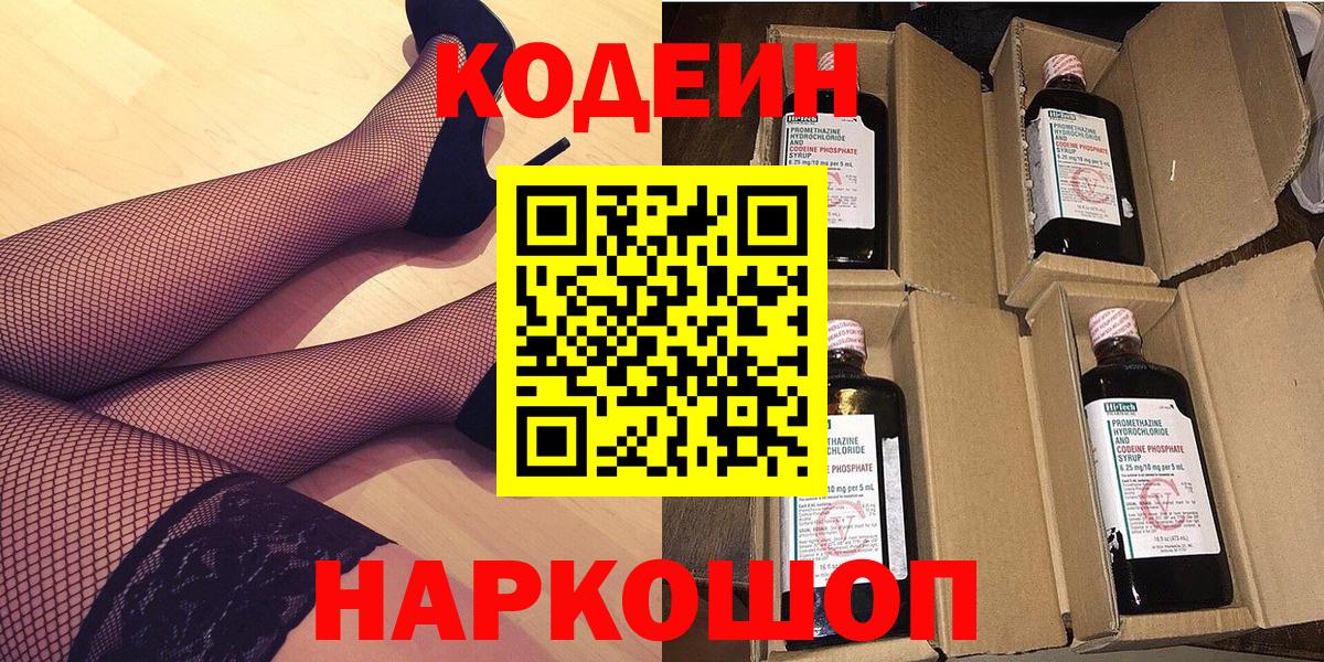 Кыштым  Кодеин Purple Drank  Вход с VPN  Codein напиток Lean (лин) 